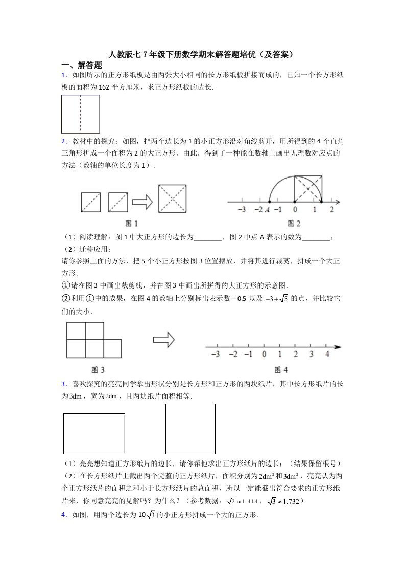 人教版七7年级下册数学期末解答题培优(及答案)