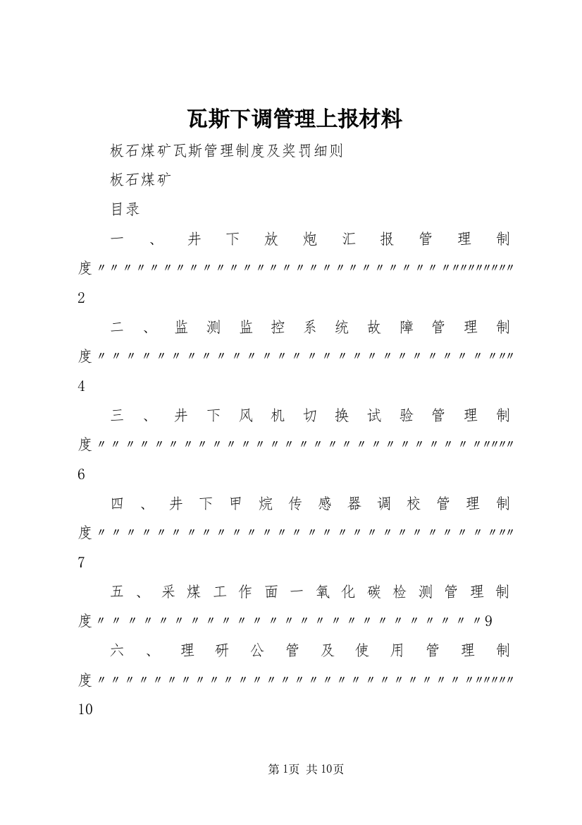 瓦斯下调管理上报材料