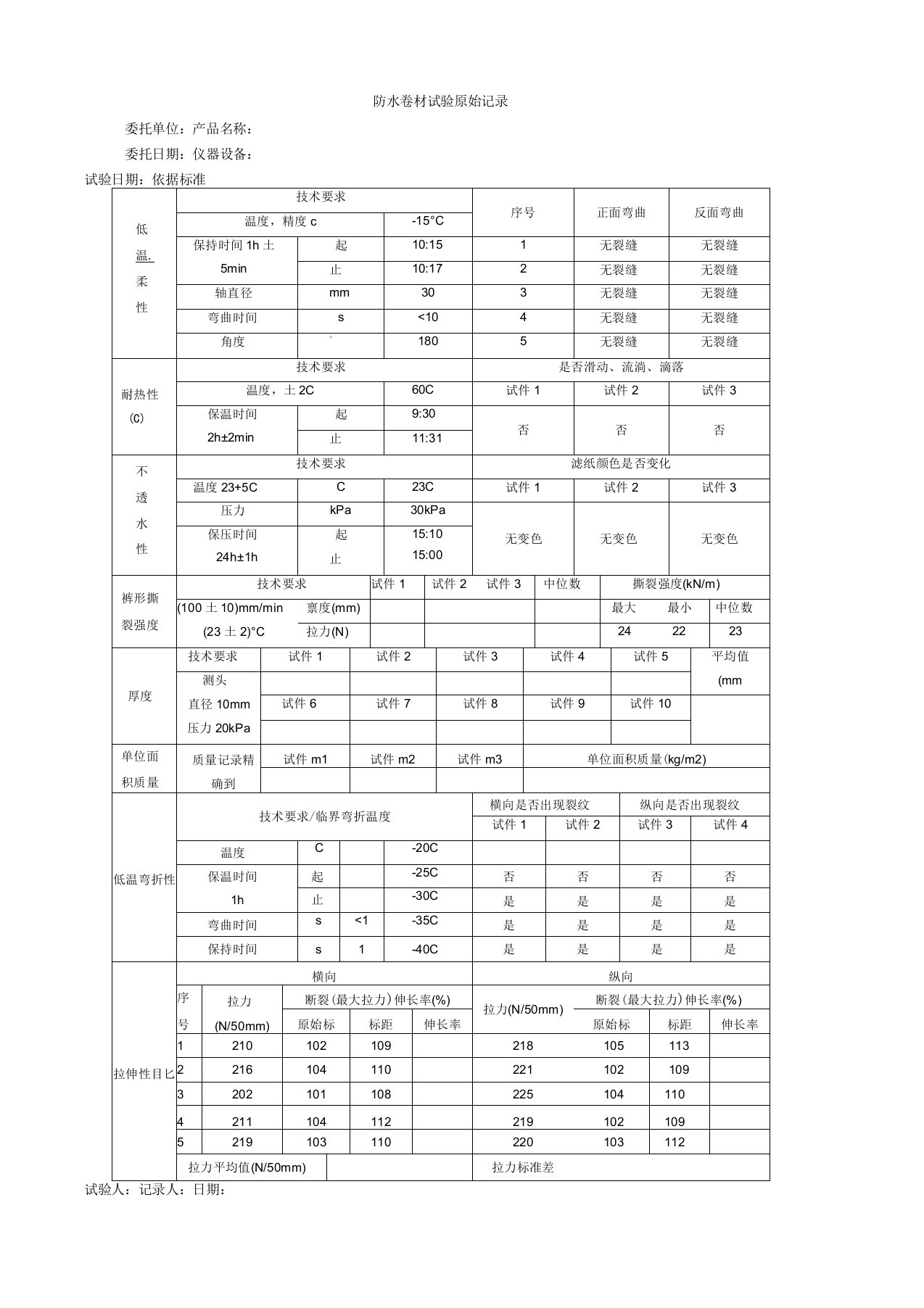 防水卷材原始记录