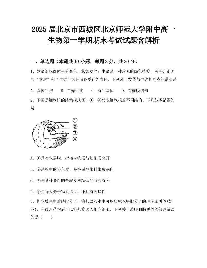 2025届北京市西城区北京师范大学附中高一生物第一学期期末考试试题含解析