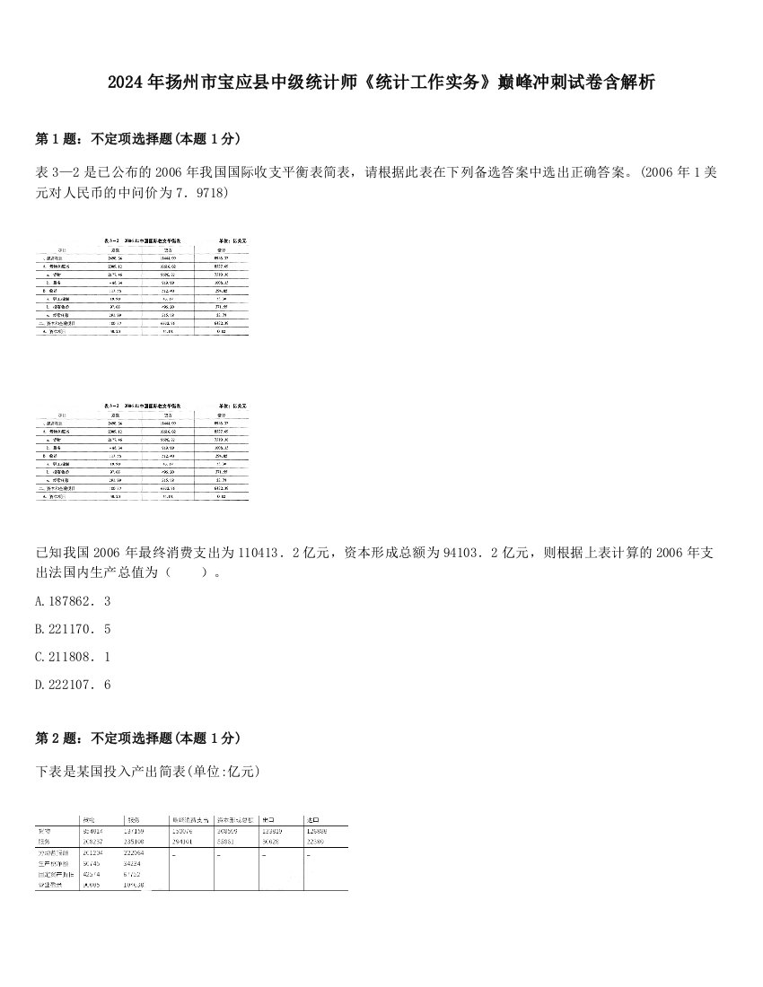 2024年扬州市宝应县中级统计师《统计工作实务》巅峰冲刺试卷含解析