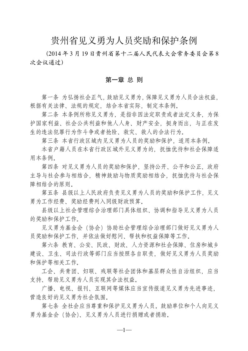 贵州省见义勇为人员奖励与保护条例