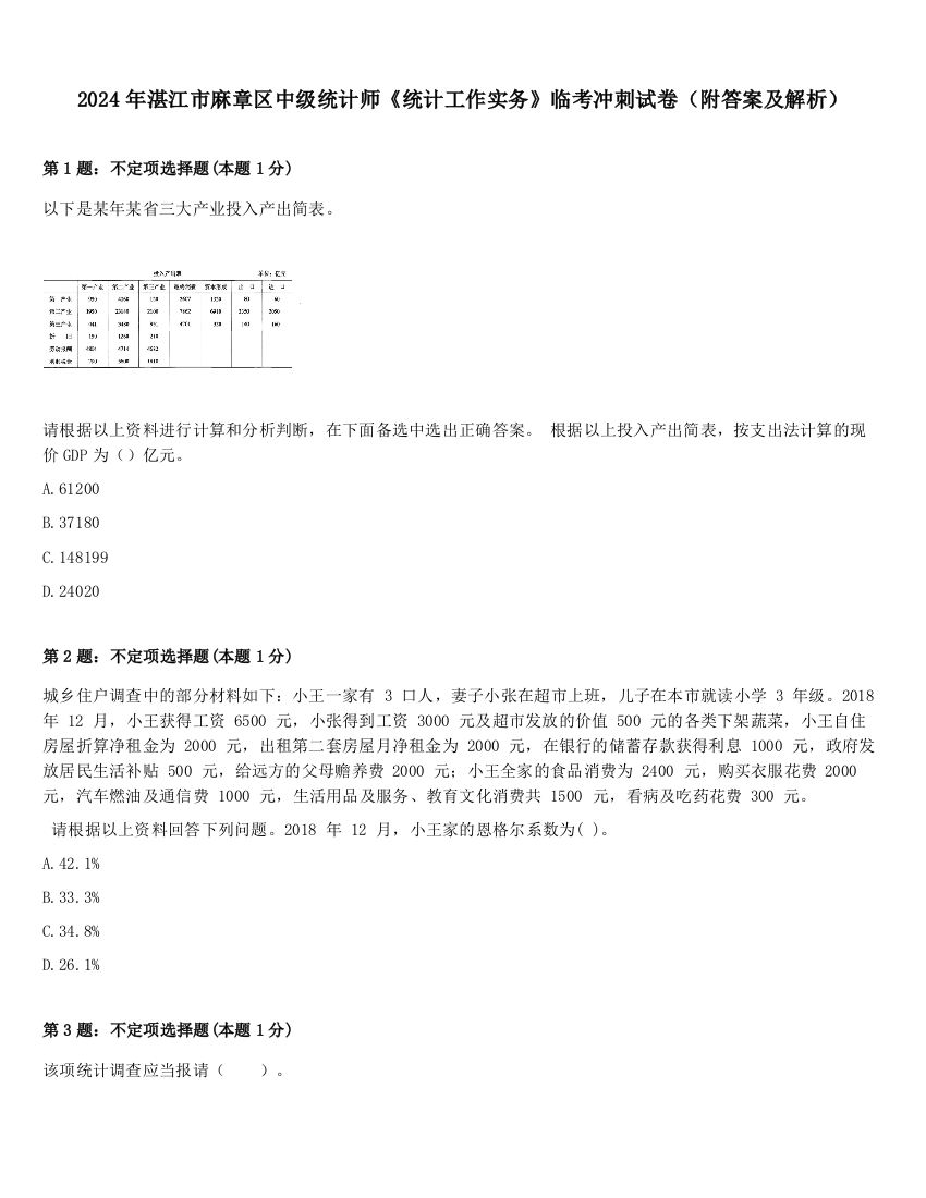 2024年湛江市麻章区中级统计师《统计工作实务》临考冲刺试卷（附答案及解析）