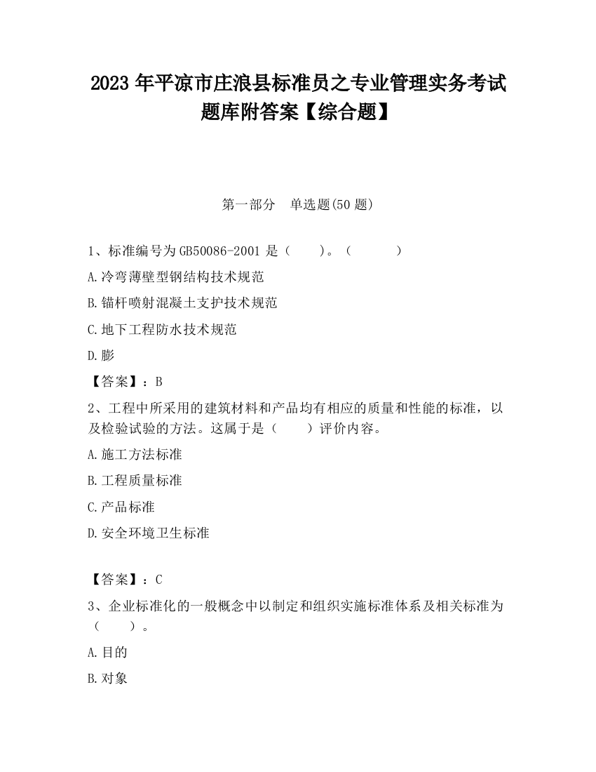 2023年平凉市庄浪县标准员之专业管理实务考试题库附答案【综合题】