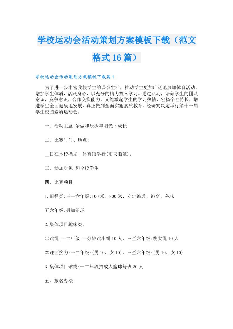 学校运动会活动策划方案模板下载（范文格式16篇）