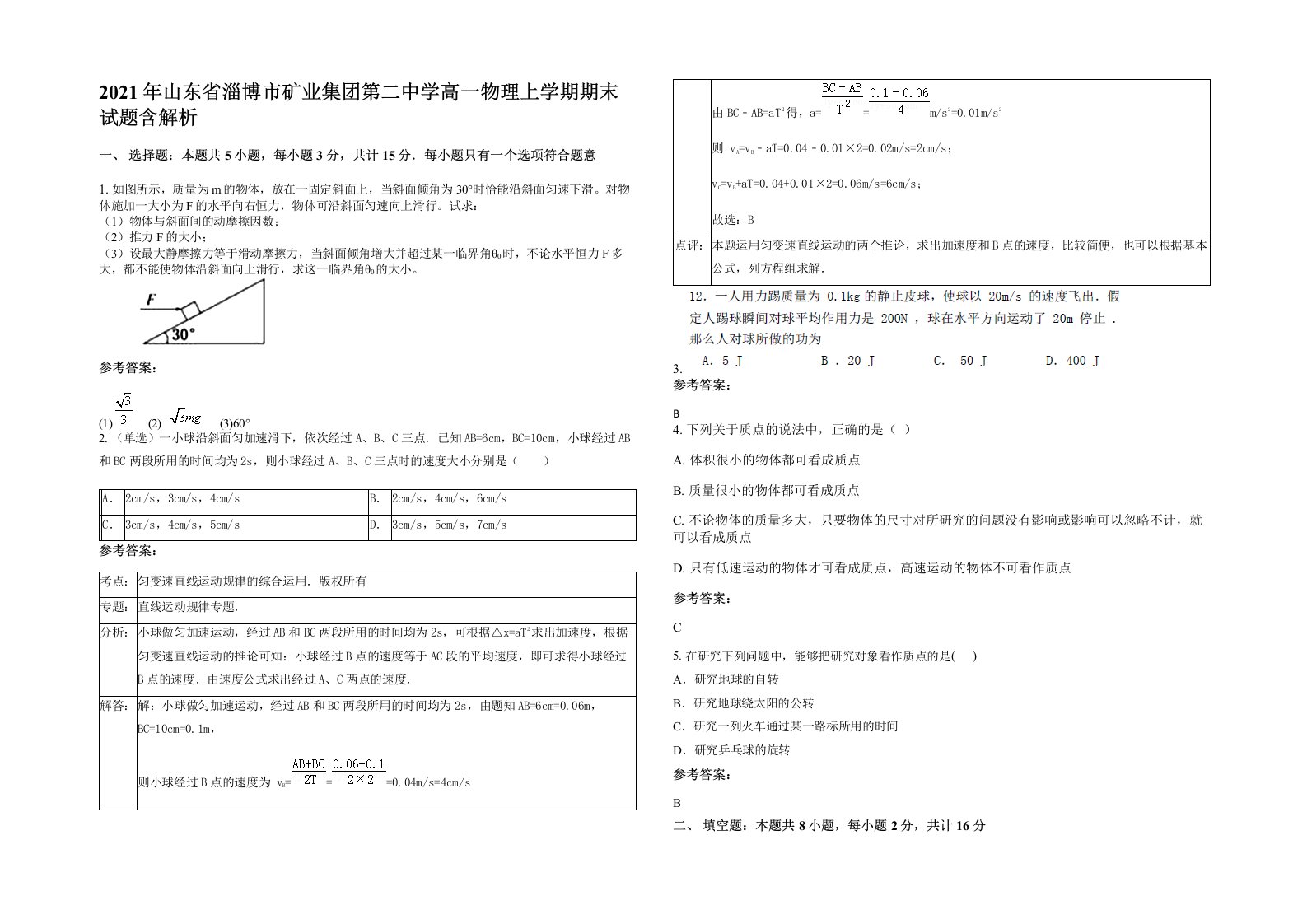 2021年山东省淄博市矿业集团第二中学高一物理上学期期末试题含解析