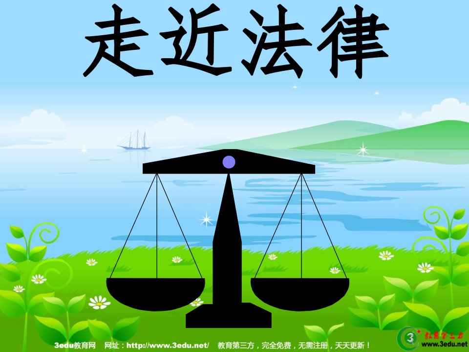 七年级政治走近法律