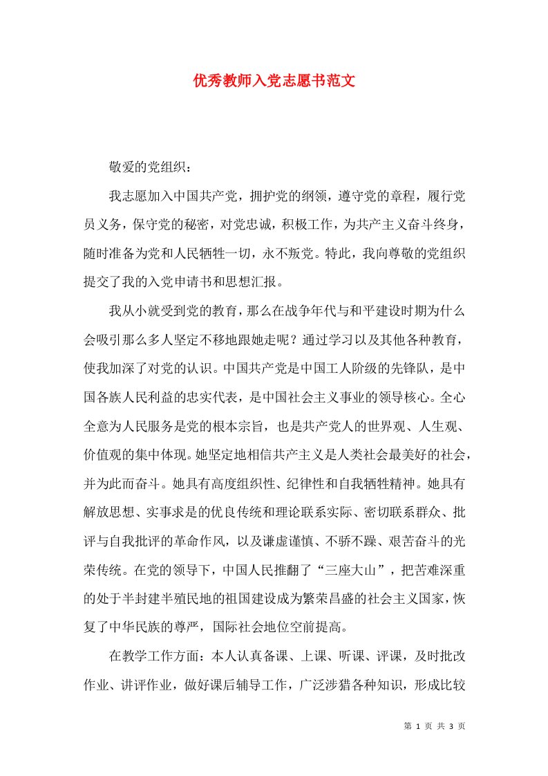 优秀教师入党志愿书范文