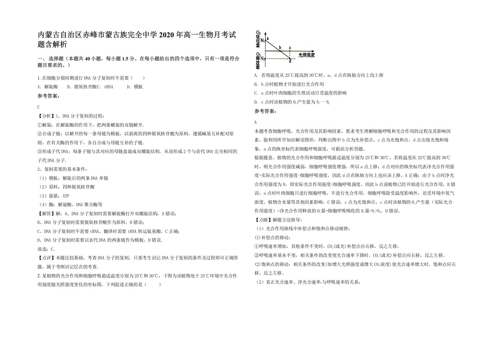 内蒙古自治区赤峰市蒙古族完全中学2020年高一生物月考试题含解析