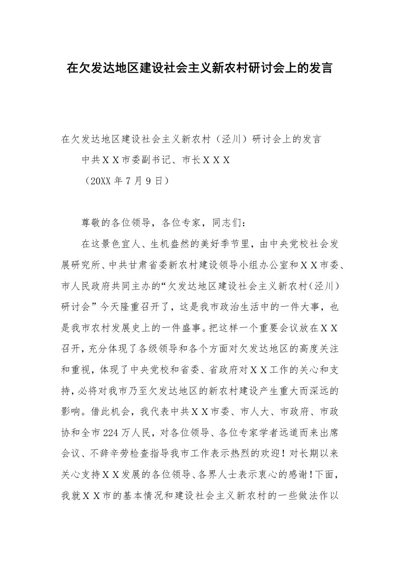 在欠发达地区建设社会主义新农村研讨会上的发言