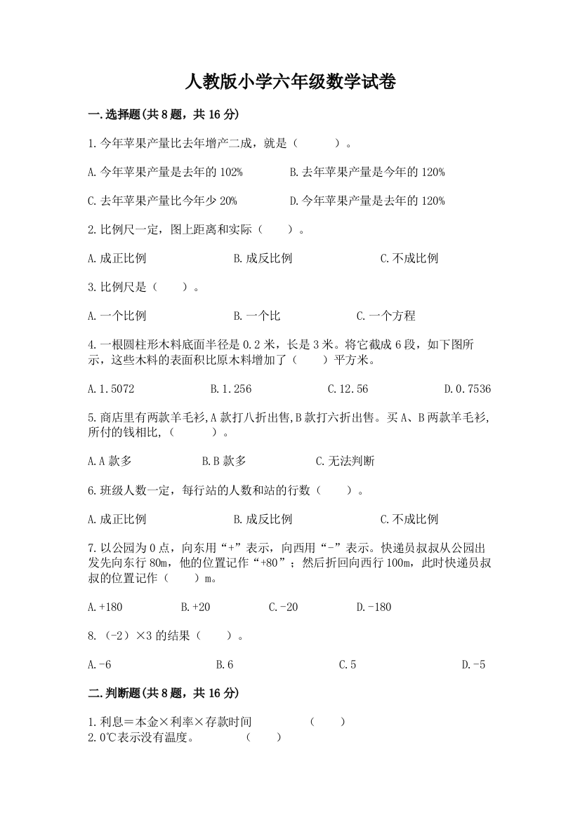 人教版小学六年级数学试卷及答案（全国通用）