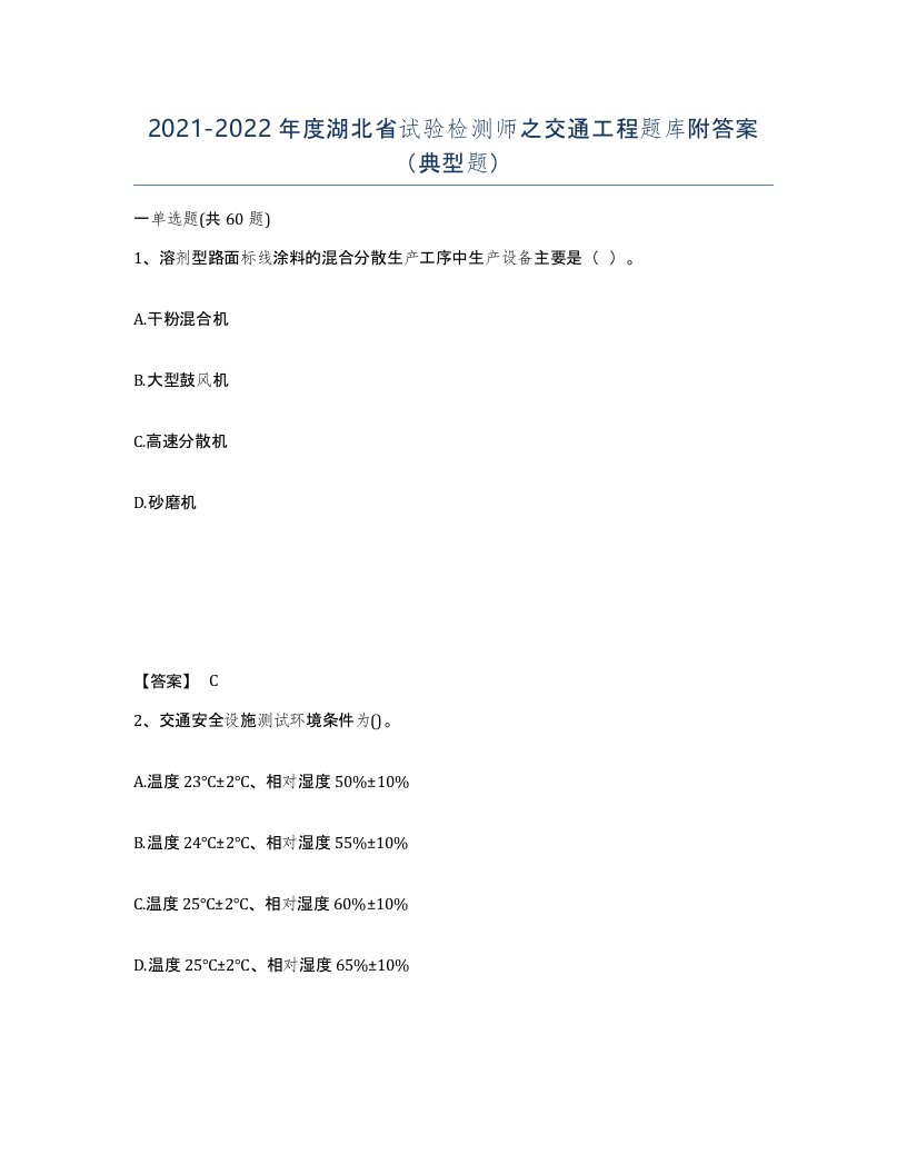 2021-2022年度湖北省试验检测师之交通工程题库附答案典型题