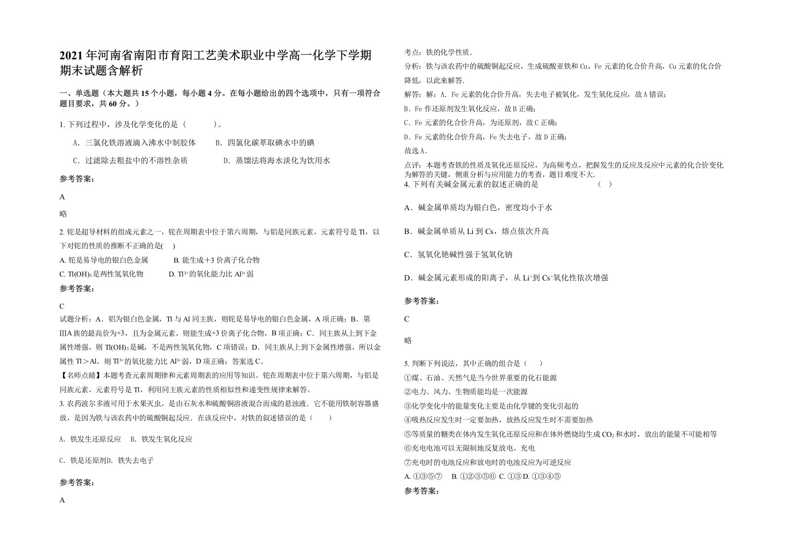 2021年河南省南阳市育阳工艺美术职业中学高一化学下学期期末试题含解析