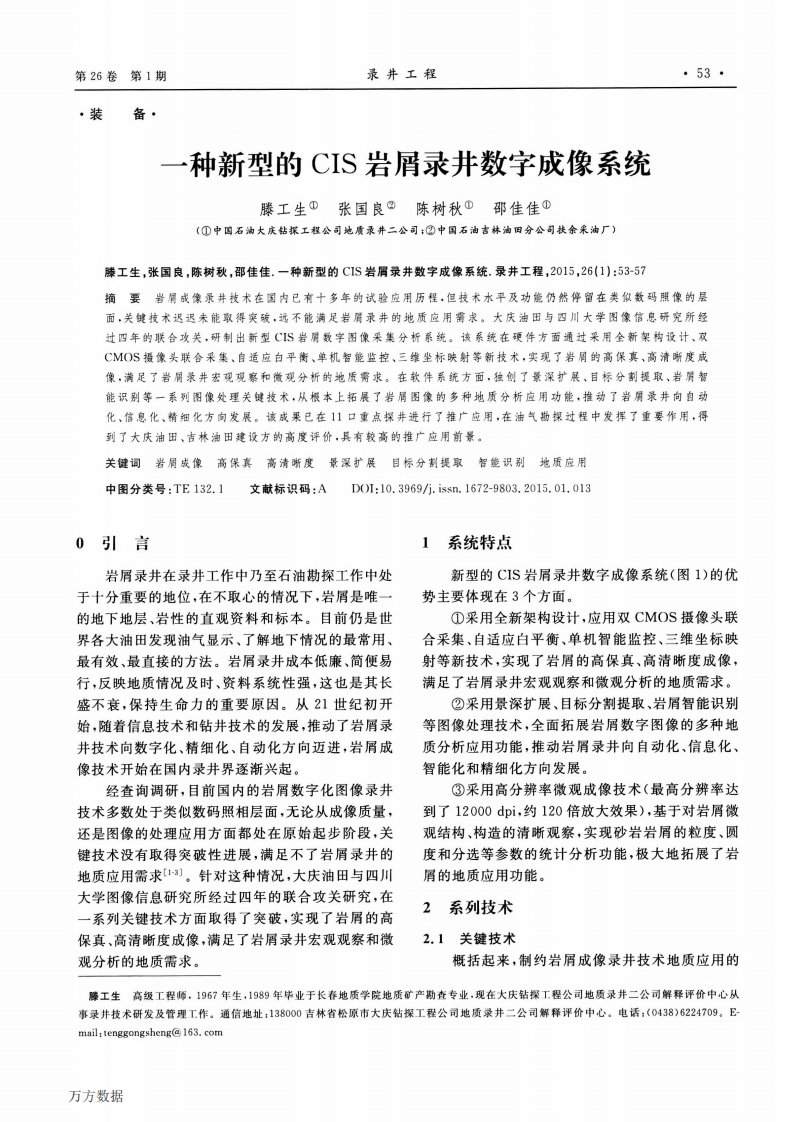 一种新型的CIS岩屑录井数字成像系统.pdf