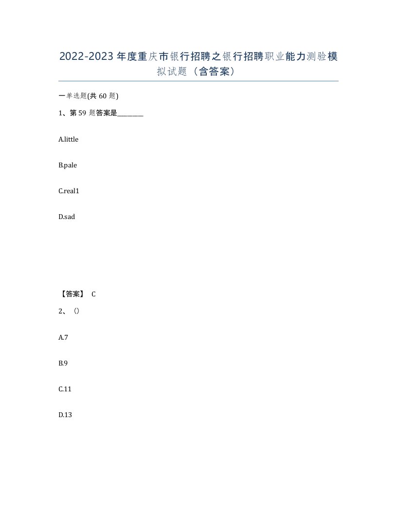 2022-2023年度重庆市银行招聘之银行招聘职业能力测验模拟试题含答案