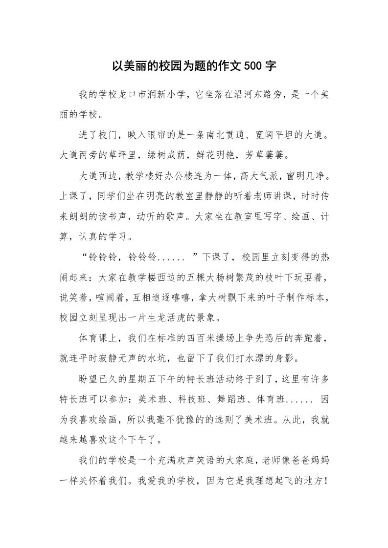 以美丽的校园为题的作文500字