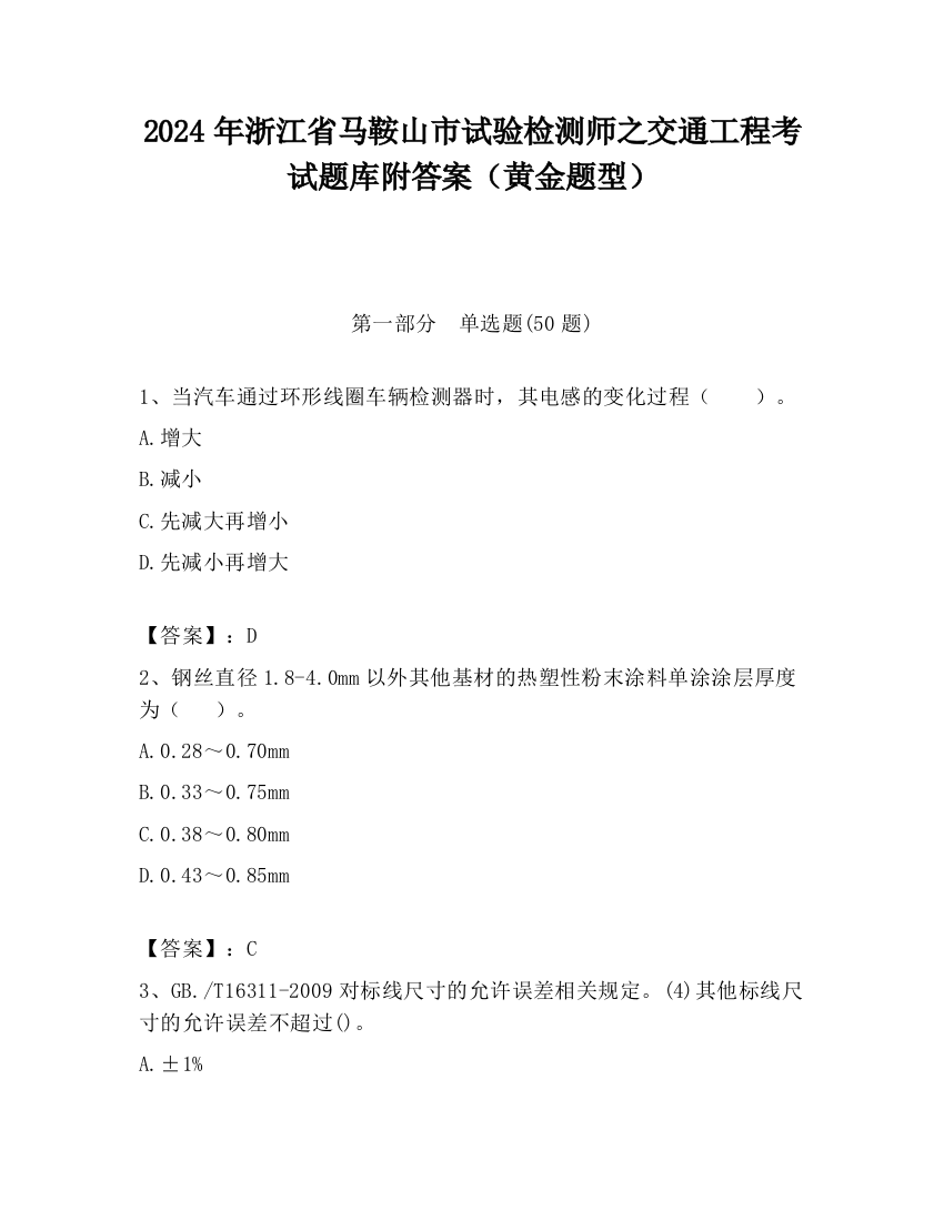 2024年浙江省马鞍山市试验检测师之交通工程考试题库附答案（黄金题型）