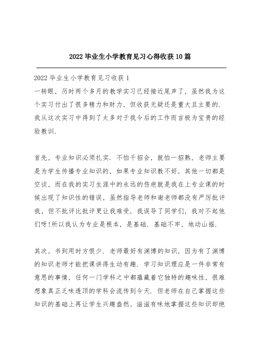 2022毕业生小学教育见习心得收获10篇