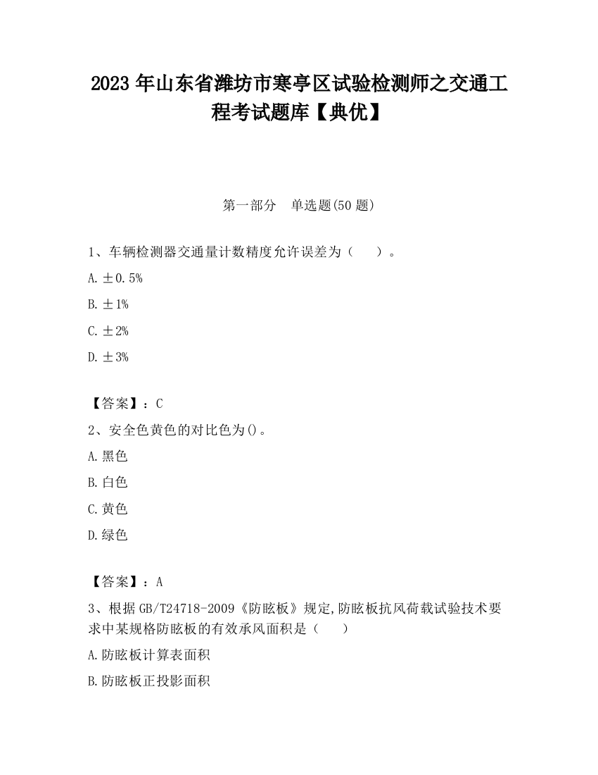 2023年山东省潍坊市寒亭区试验检测师之交通工程考试题库【典优】