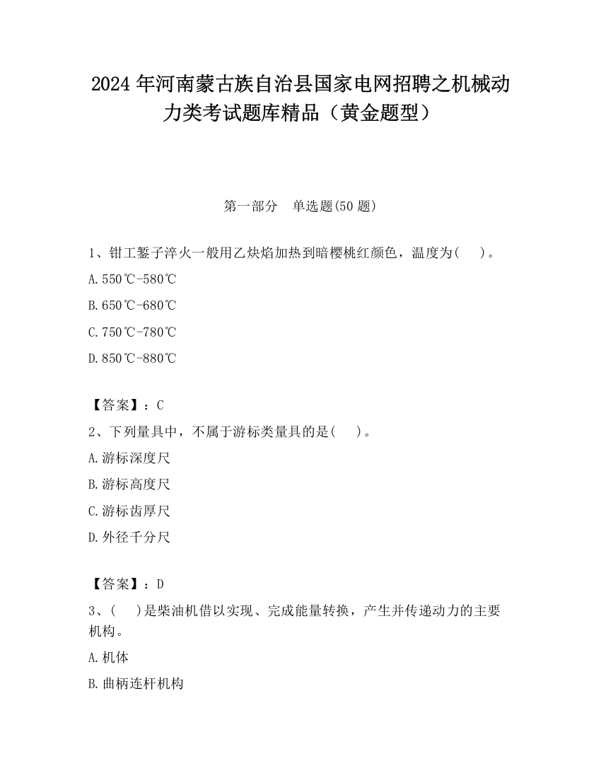 2024年河南蒙古族自治县国家电网招聘之机械动力类考试题库精品（黄金题型）