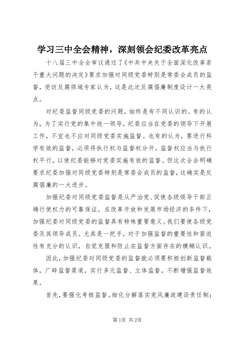 7学习三中全会精神，深刻领会纪委改革亮点