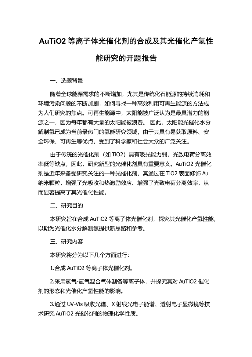 AuTiO2等离子体光催化剂的合成及其光催化产氢性能研究的开题报告