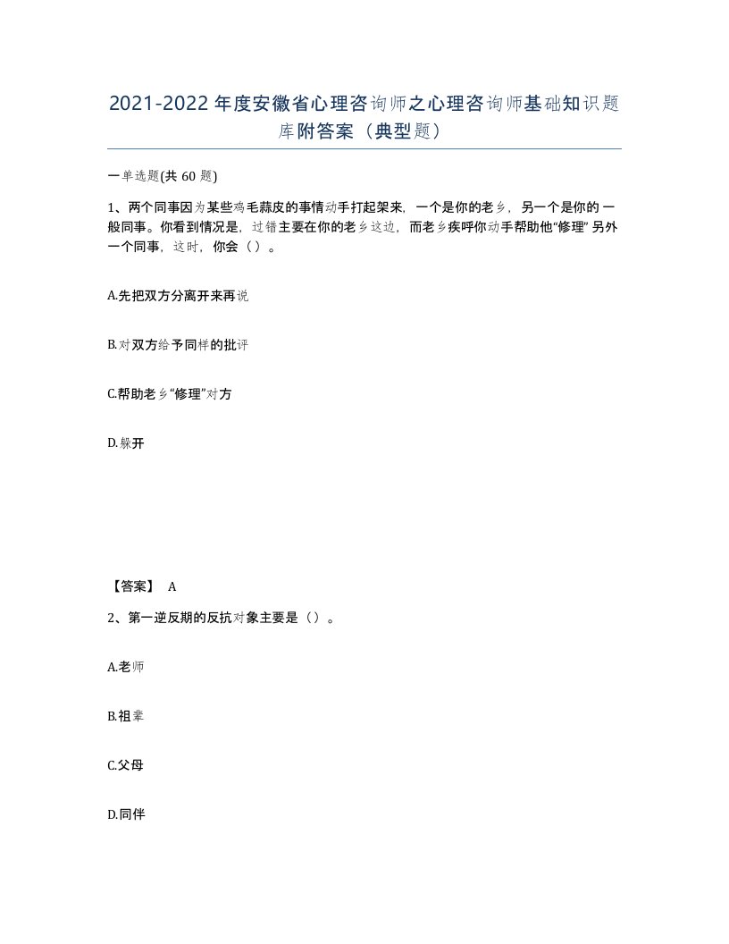 2021-2022年度安徽省心理咨询师之心理咨询师基础知识题库附答案典型题