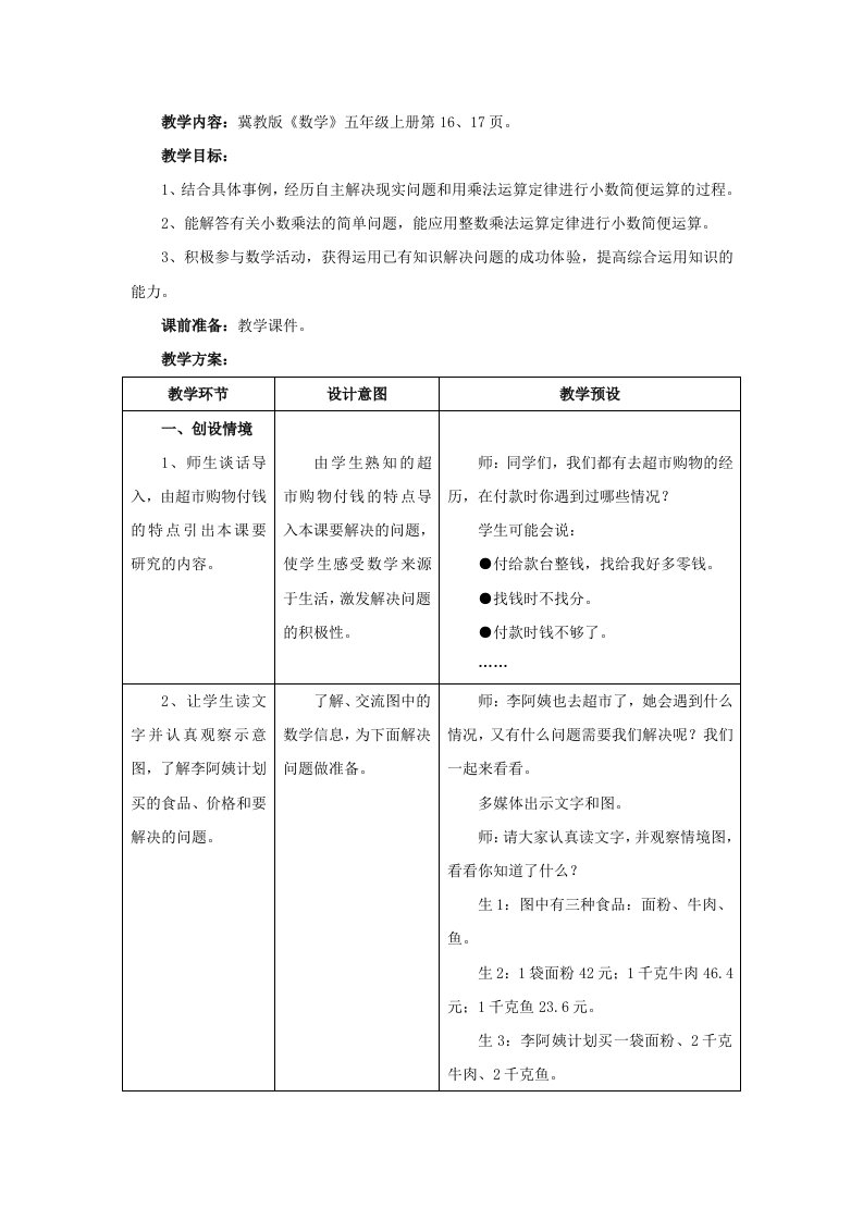 五年级数学上册二《小数乘法》2.4解决问题（一）教学设计冀教版