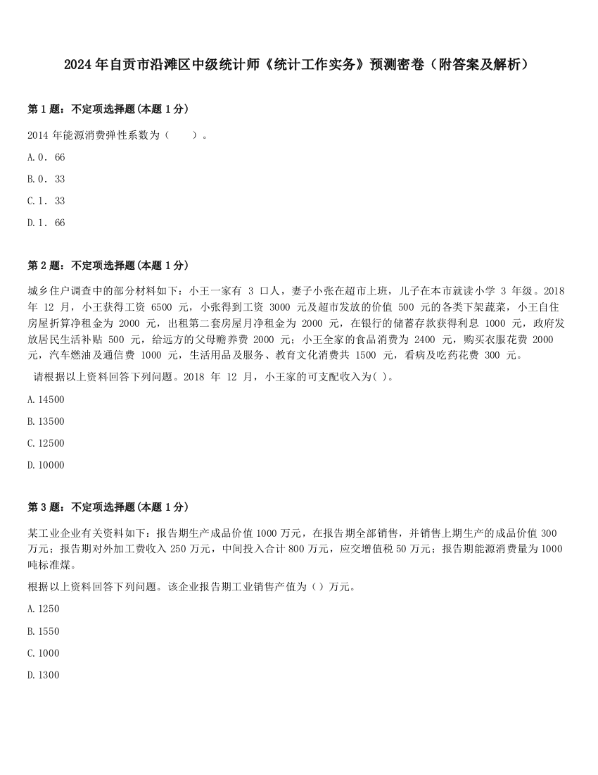 2024年自贡市沿滩区中级统计师《统计工作实务》预测密卷（附答案及解析）