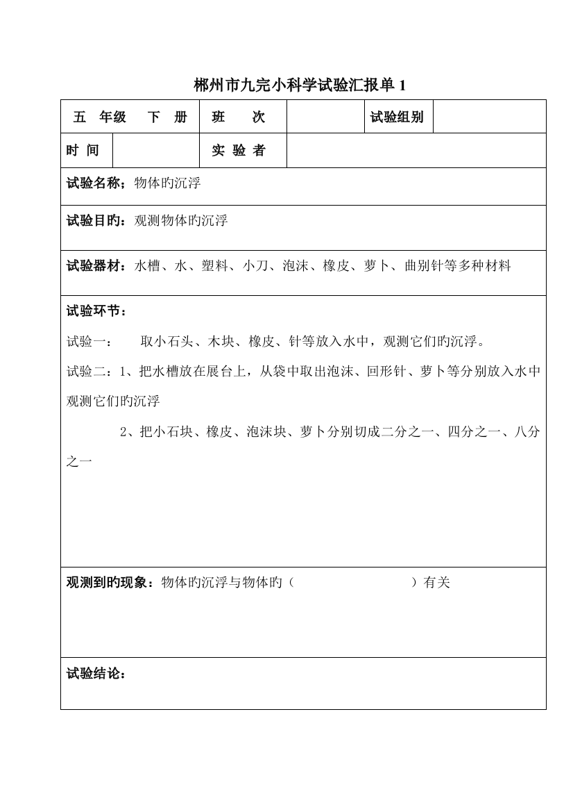 2023年九完小五年级下册科学实验报告单