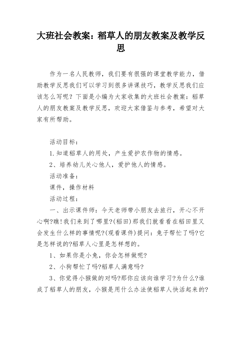 大班社会教案：稻草人的朋友教案及教学反思