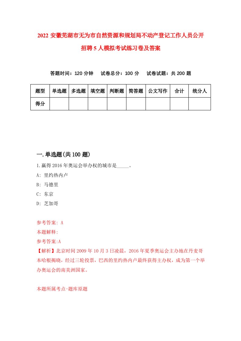 2022安徽芜湖市无为市自然资源和规划局不动产登记工作人员公开招聘5人模拟考试练习卷及答案第1次