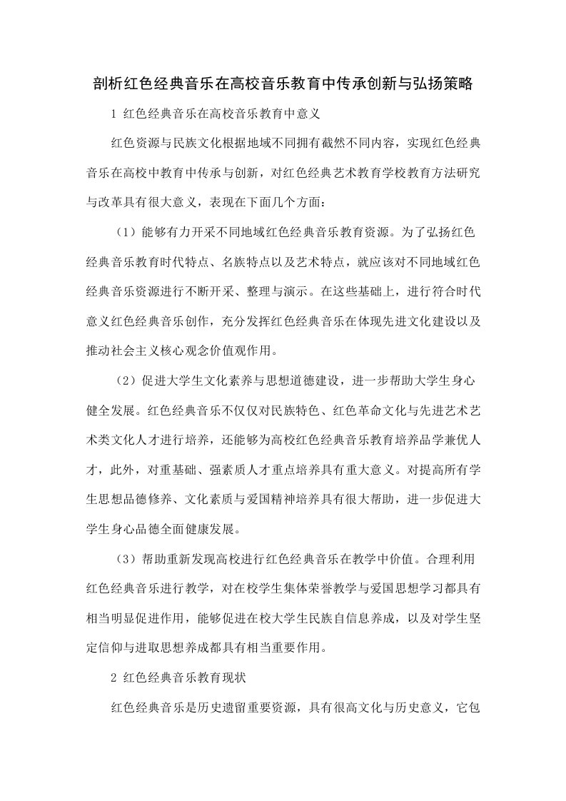 探析红色经典音乐在高校音乐教育中的传承创新和弘扬策略