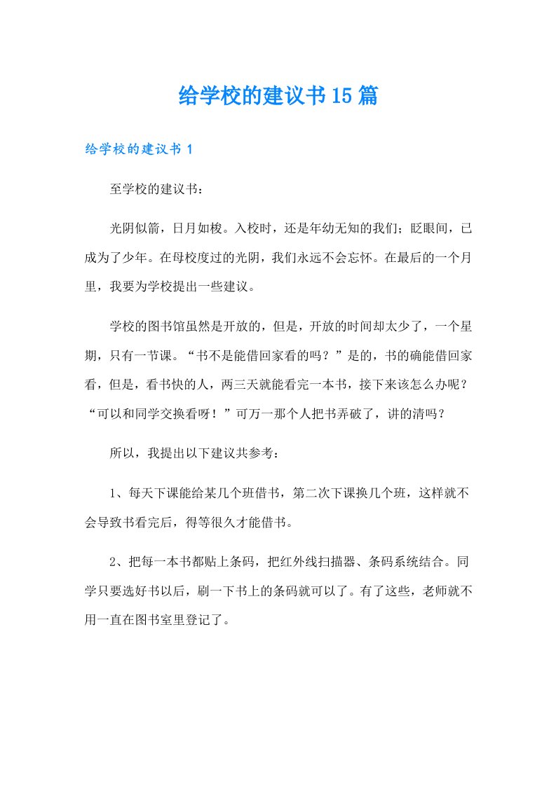 给学校的建议书15篇