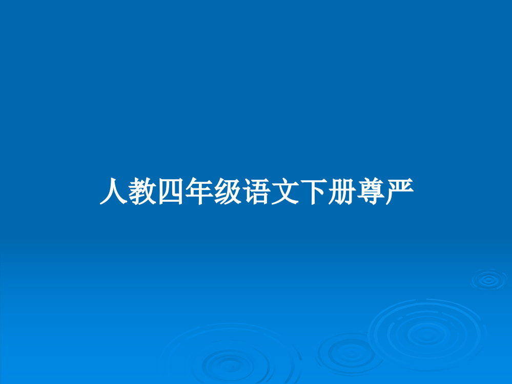 人教四年级语文下册尊严