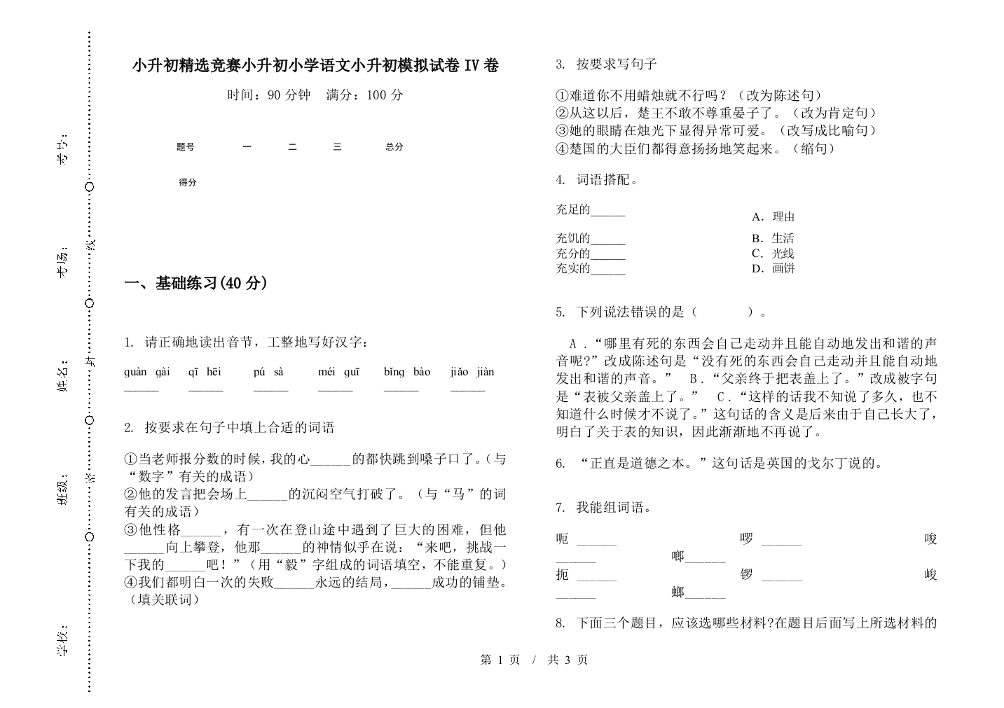 小升初精选竞赛小升初小学语文小升初模拟试卷IV卷