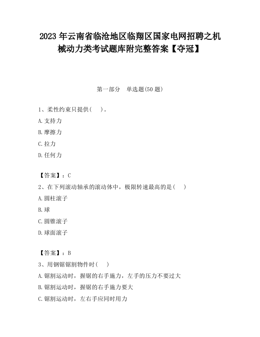 2023年云南省临沧地区临翔区国家电网招聘之机械动力类考试题库附完整答案【夺冠】