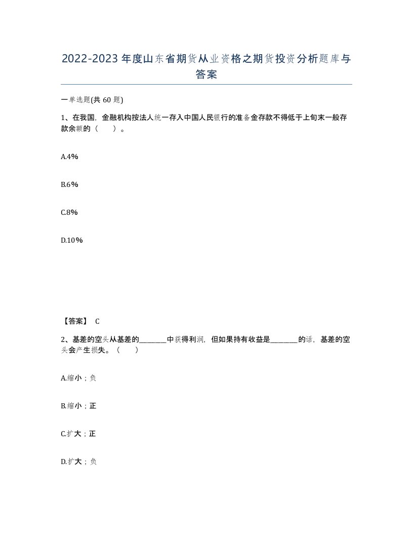 2022-2023年度山东省期货从业资格之期货投资分析题库与答案