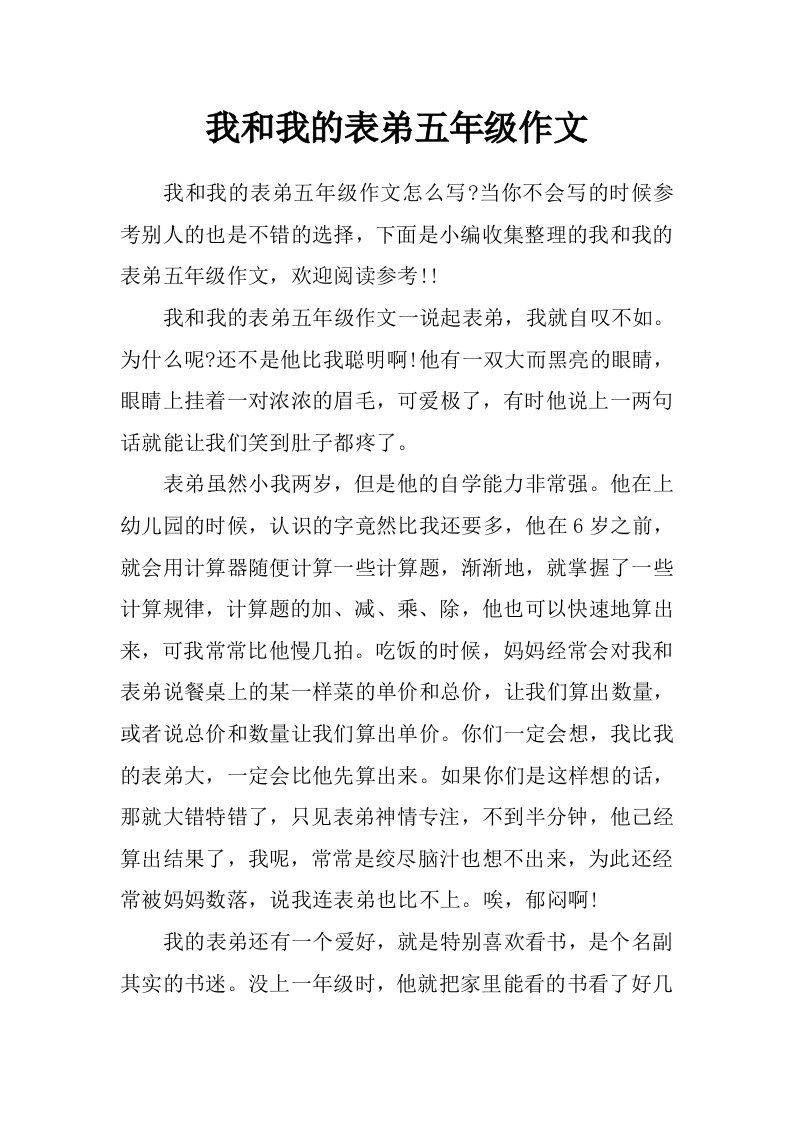 我和我的表弟五年级作文