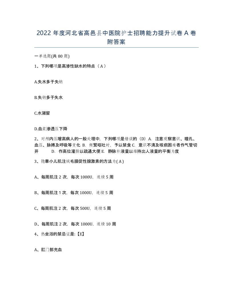 2022年度河北省高邑县中医院护士招聘能力提升试卷A卷附答案