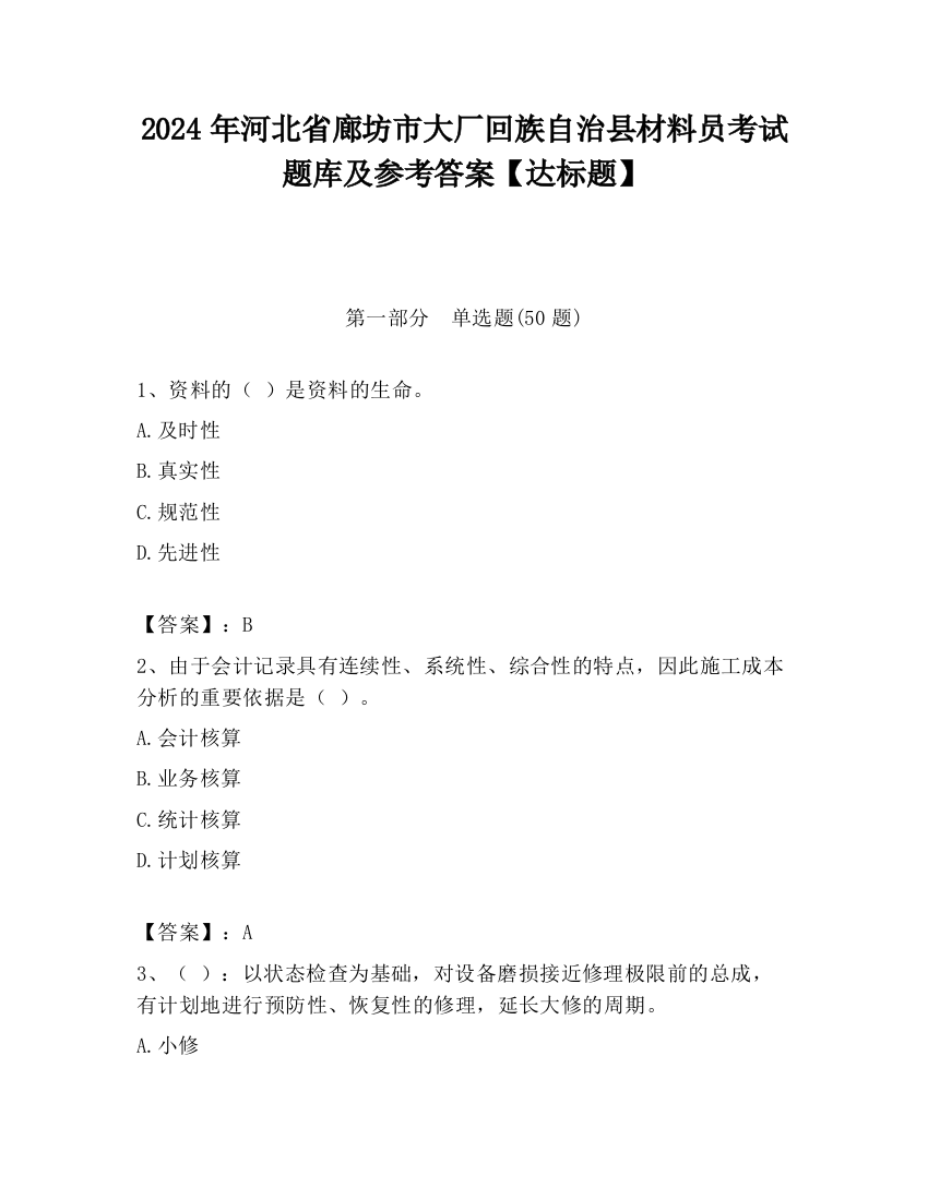 2024年河北省廊坊市大厂回族自治县材料员考试题库及参考答案【达标题】