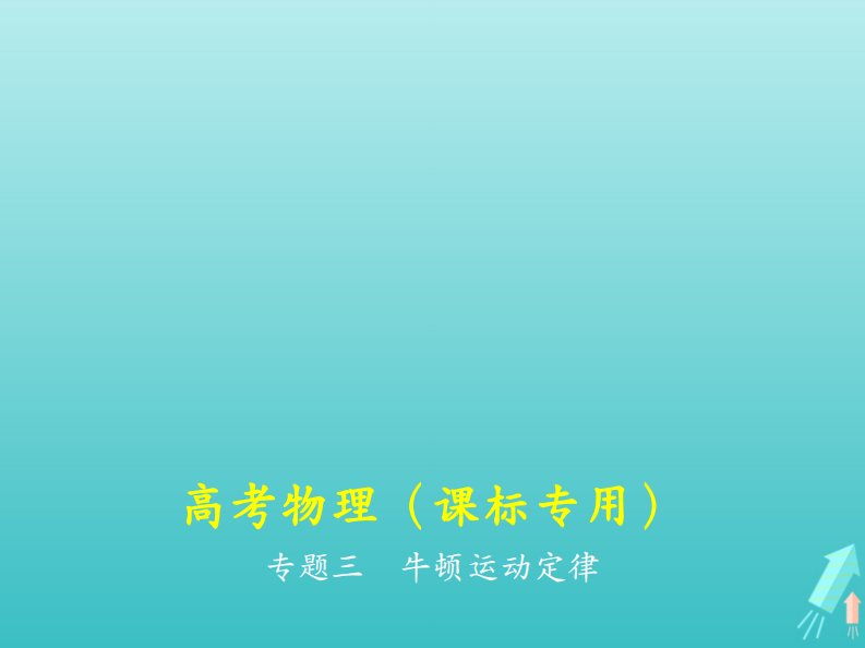 （课标版5年高考3年模拟A版）物理总复习专题三牛顿运动定律课件