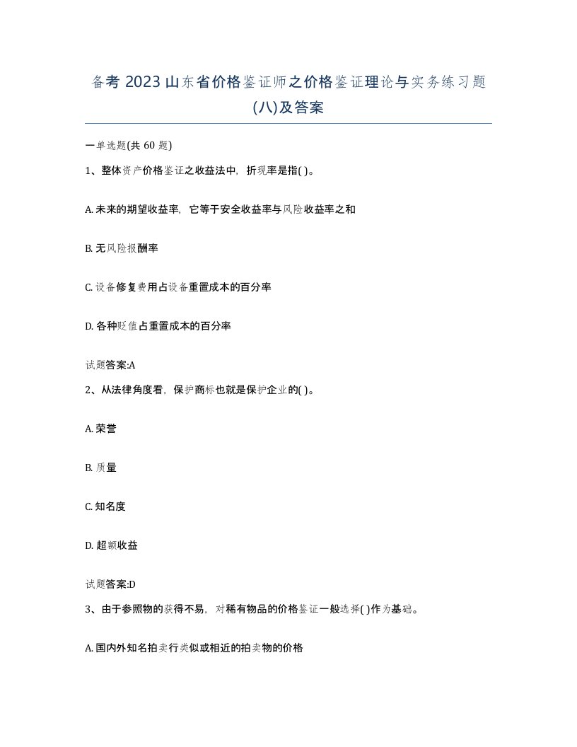 备考2023山东省价格鉴证师之价格鉴证理论与实务练习题八及答案