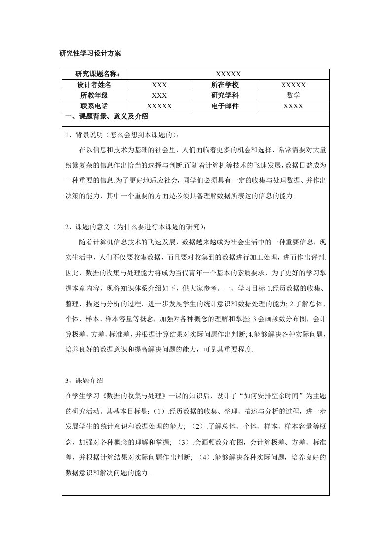 研究性学习设计方案(数学)示例