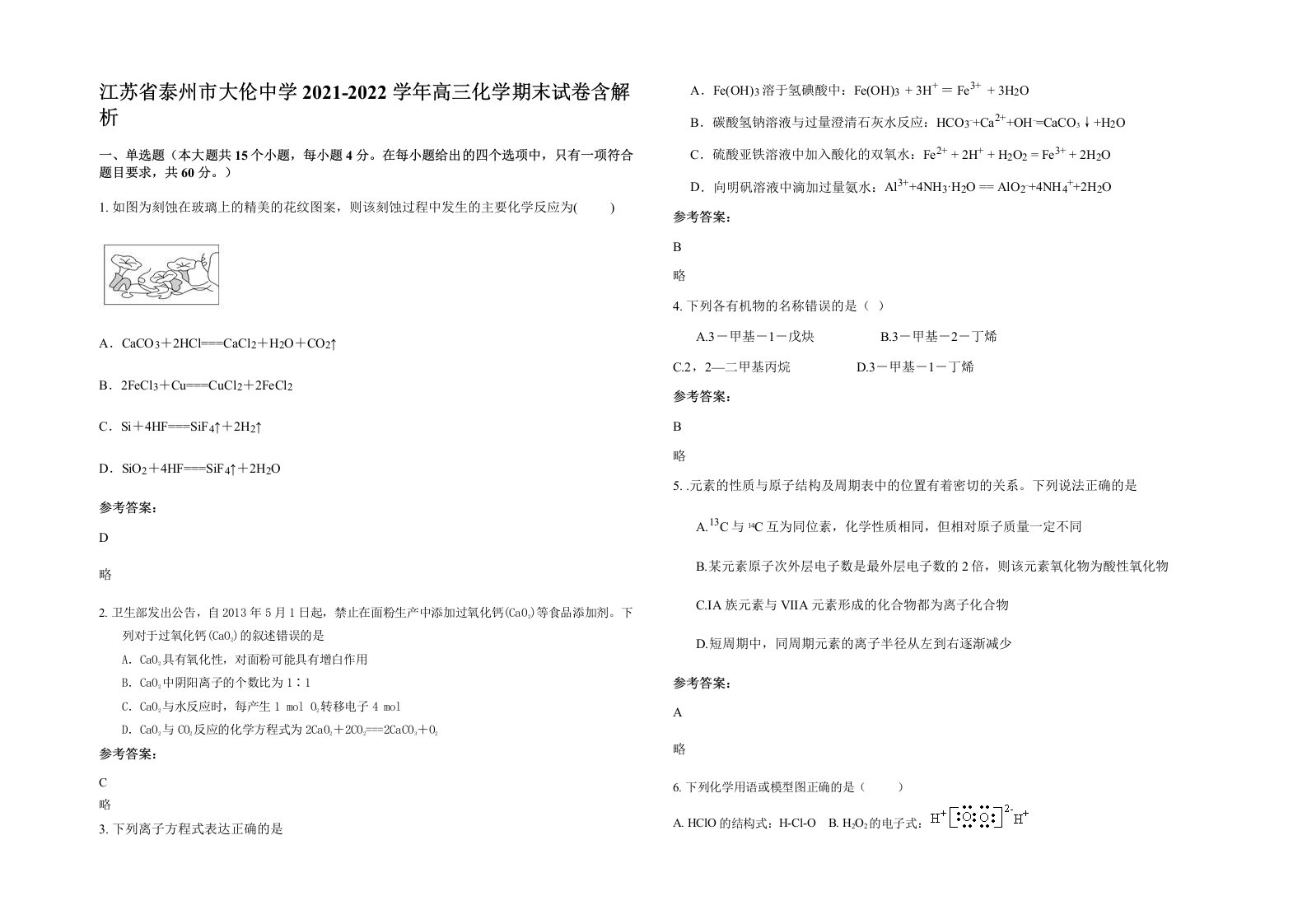 江苏省泰州市大伦中学2021-2022学年高三化学期末试卷含解析