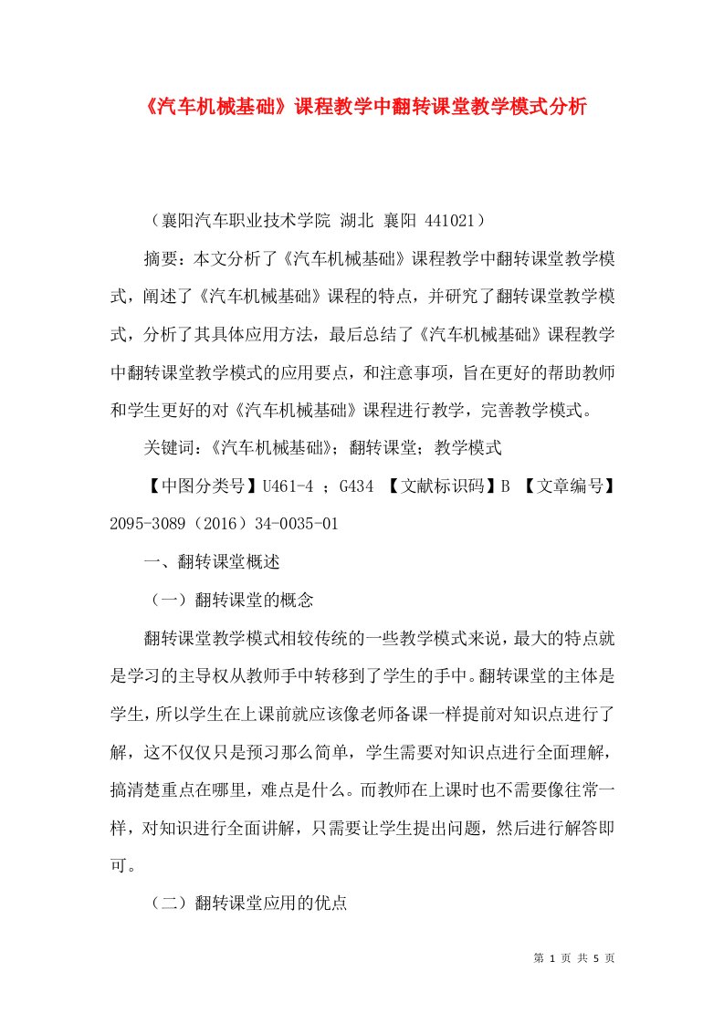 《汽车机械基础》课程教学中翻转课堂教学模式分析