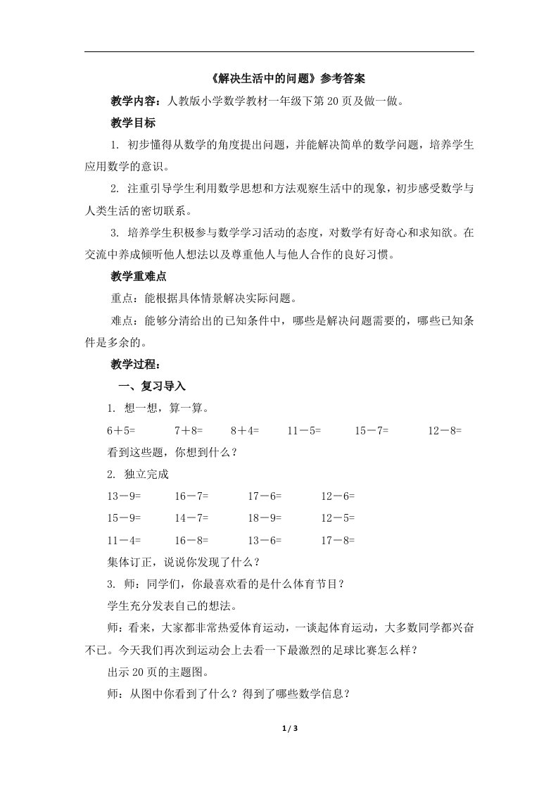 新人教版一年级下册数学第二单元《解决问题》参考教案