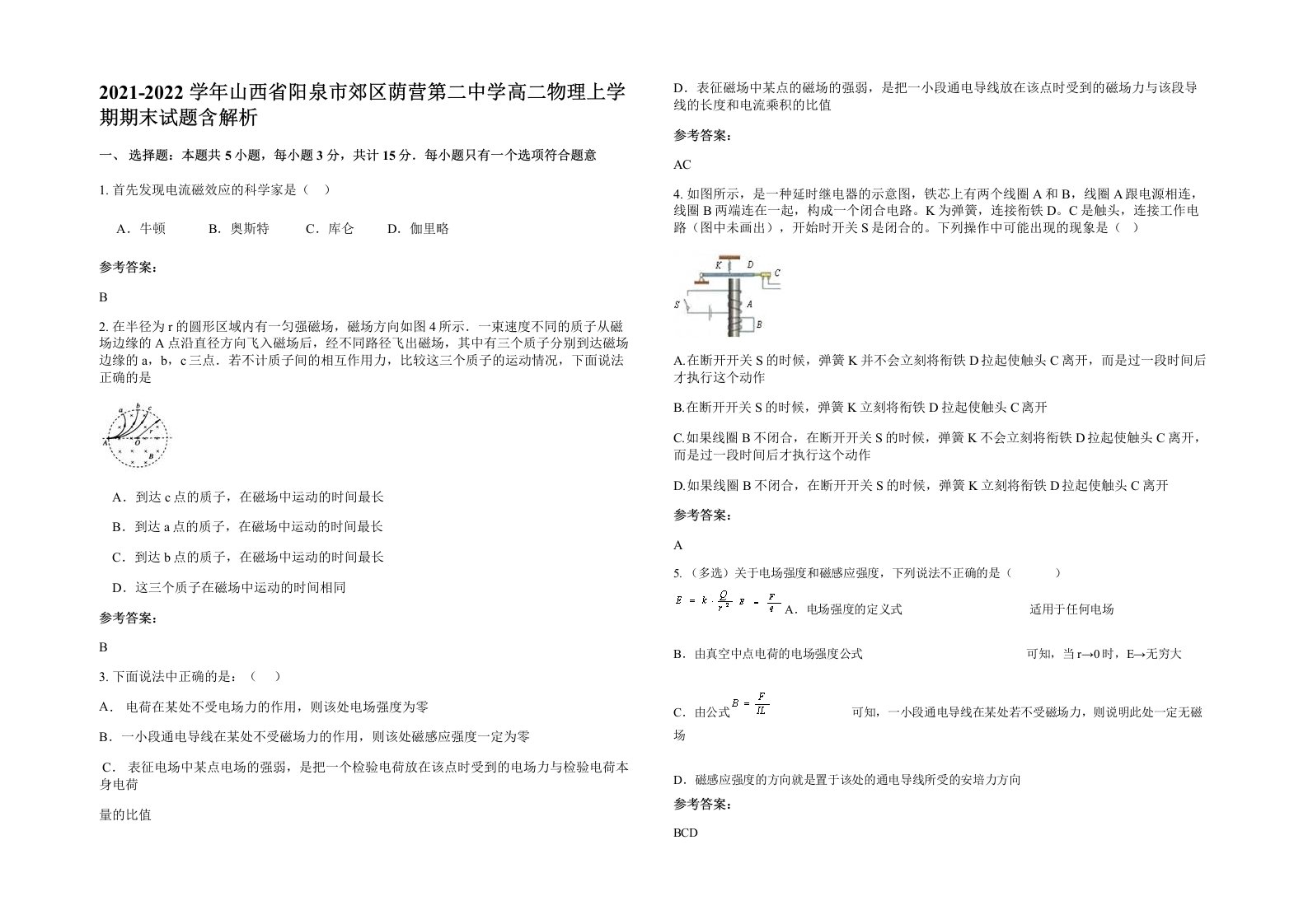 2021-2022学年山西省阳泉市郊区荫营第二中学高二物理上学期期末试题含解析