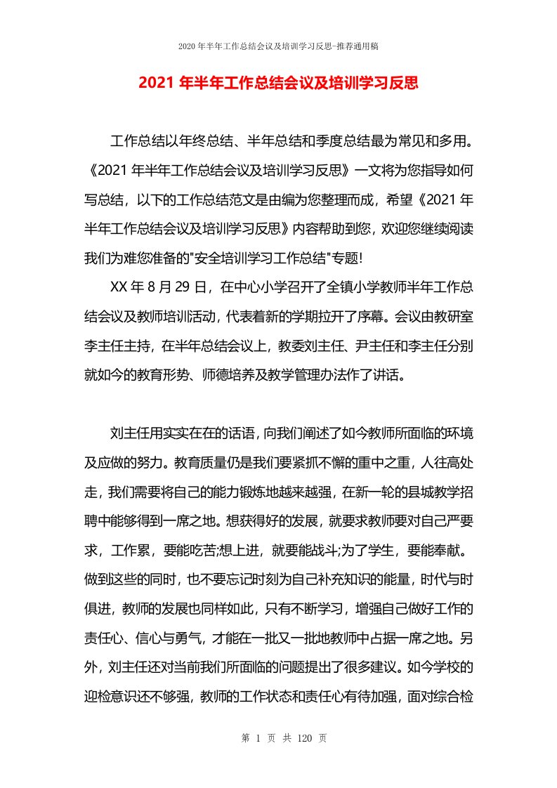 2021年半年工作总结会议及培训学习反思