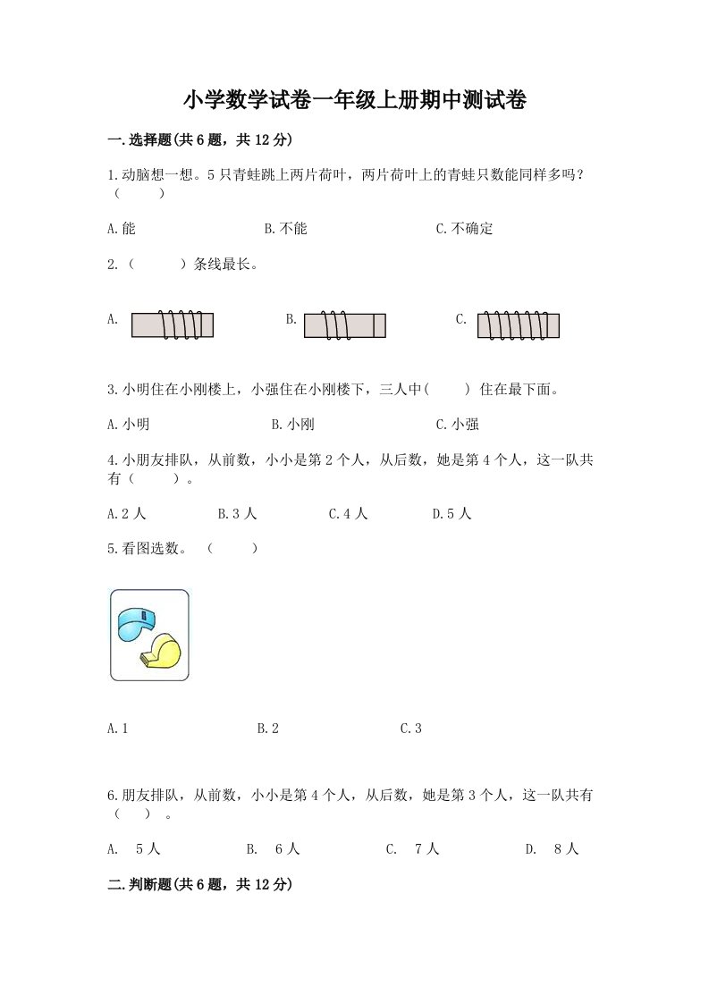 小学数学试卷一年级上册期中测试卷答案免费